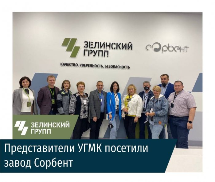 Представители УГМК посетили завод Сорбент