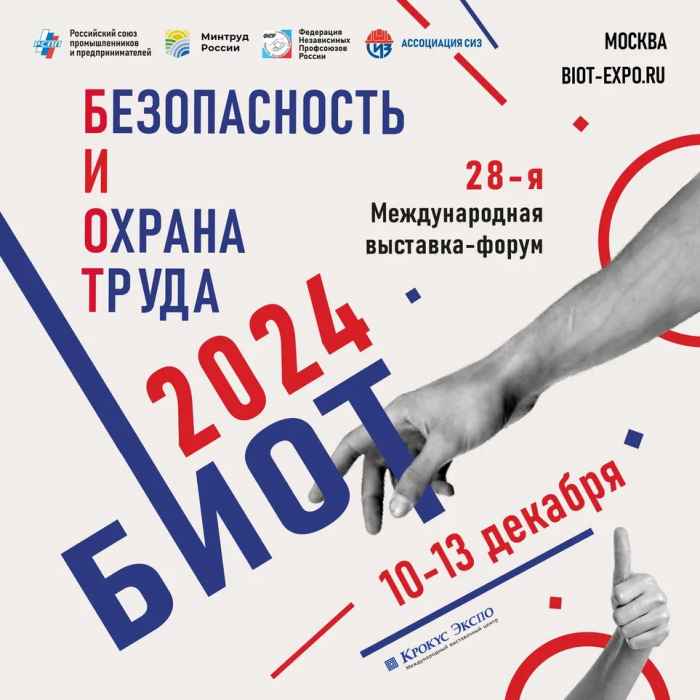 БИОТ – 2024! Финальное событие этого года в сфере охраны труда.