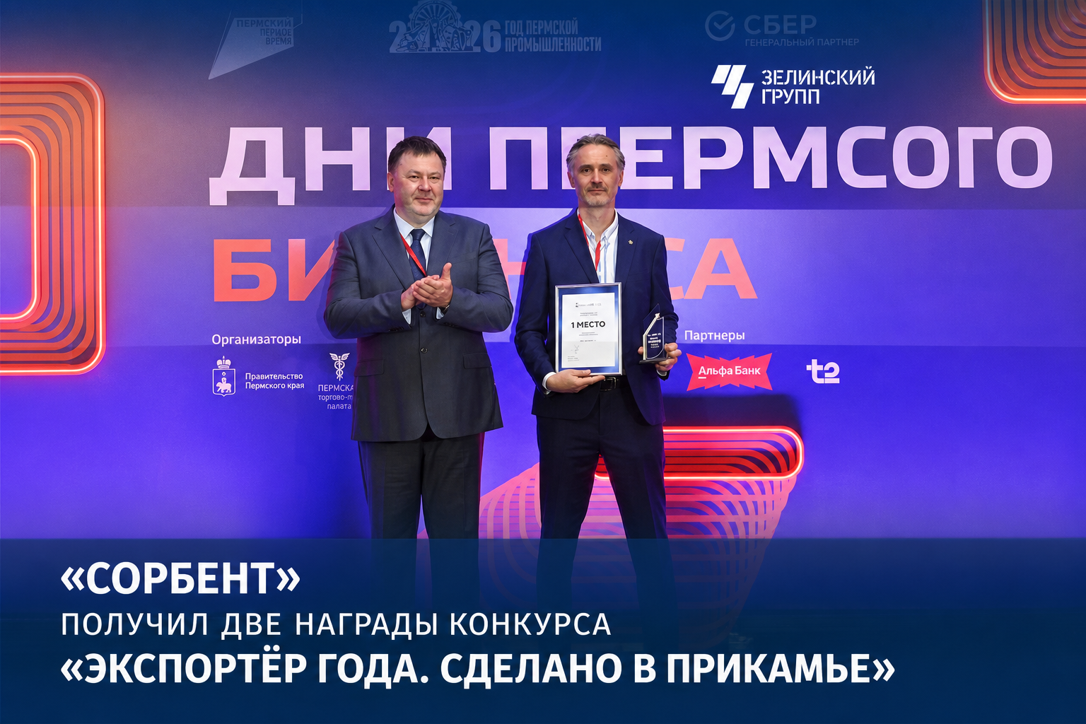 АО «Сорбент» отмечено двумя наградами конкурса «Экспортёр года. Сделано в Прикамье»