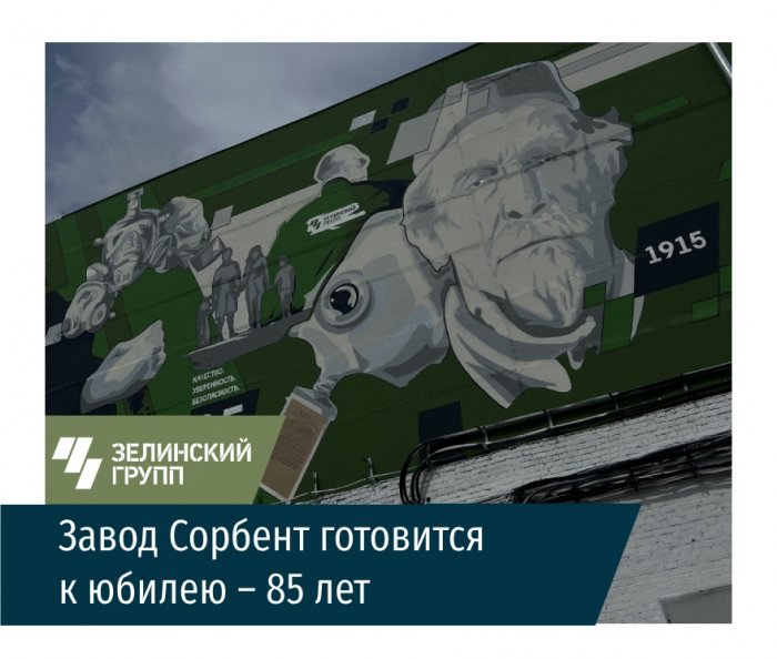 Сорбент» отмечает 85-летие!