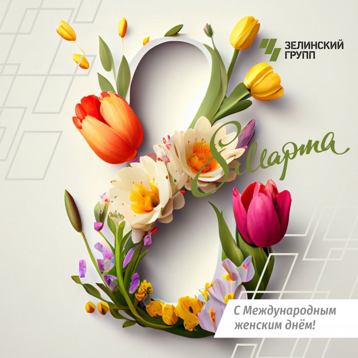 С Международным женским днем!