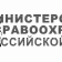 Министерство здравоохранения РФ